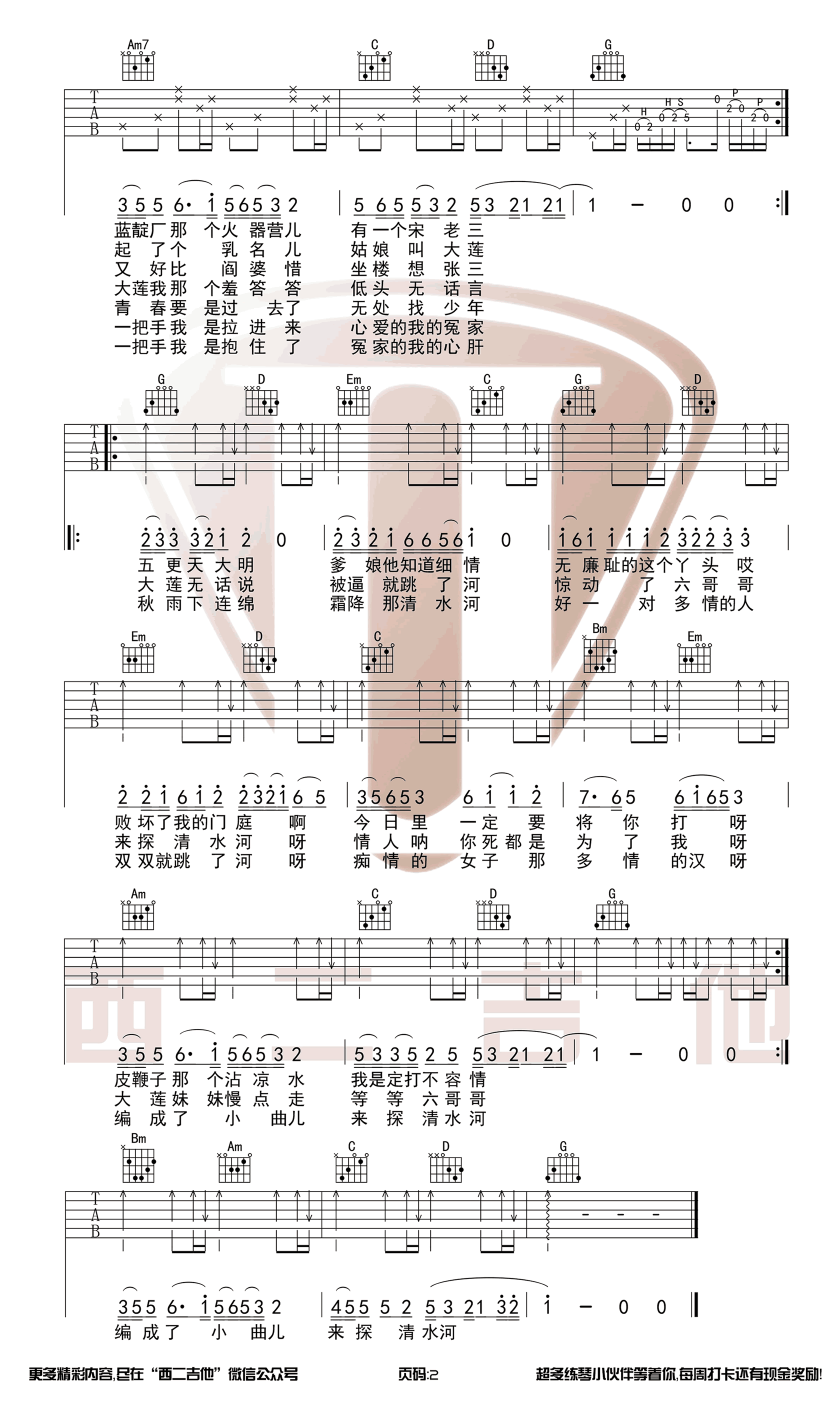 探清水河吉他谱_摩登兄弟（西二吉他版）