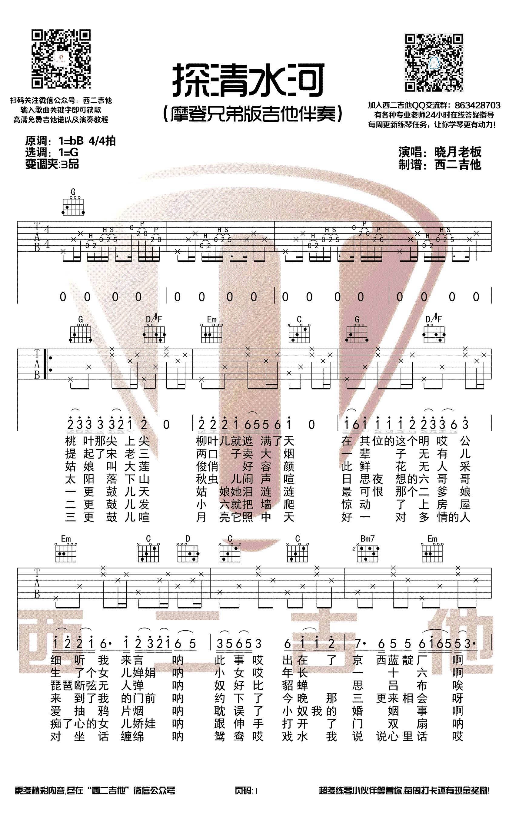 探清水河吉他谱_摩登兄弟（西二吉他版）