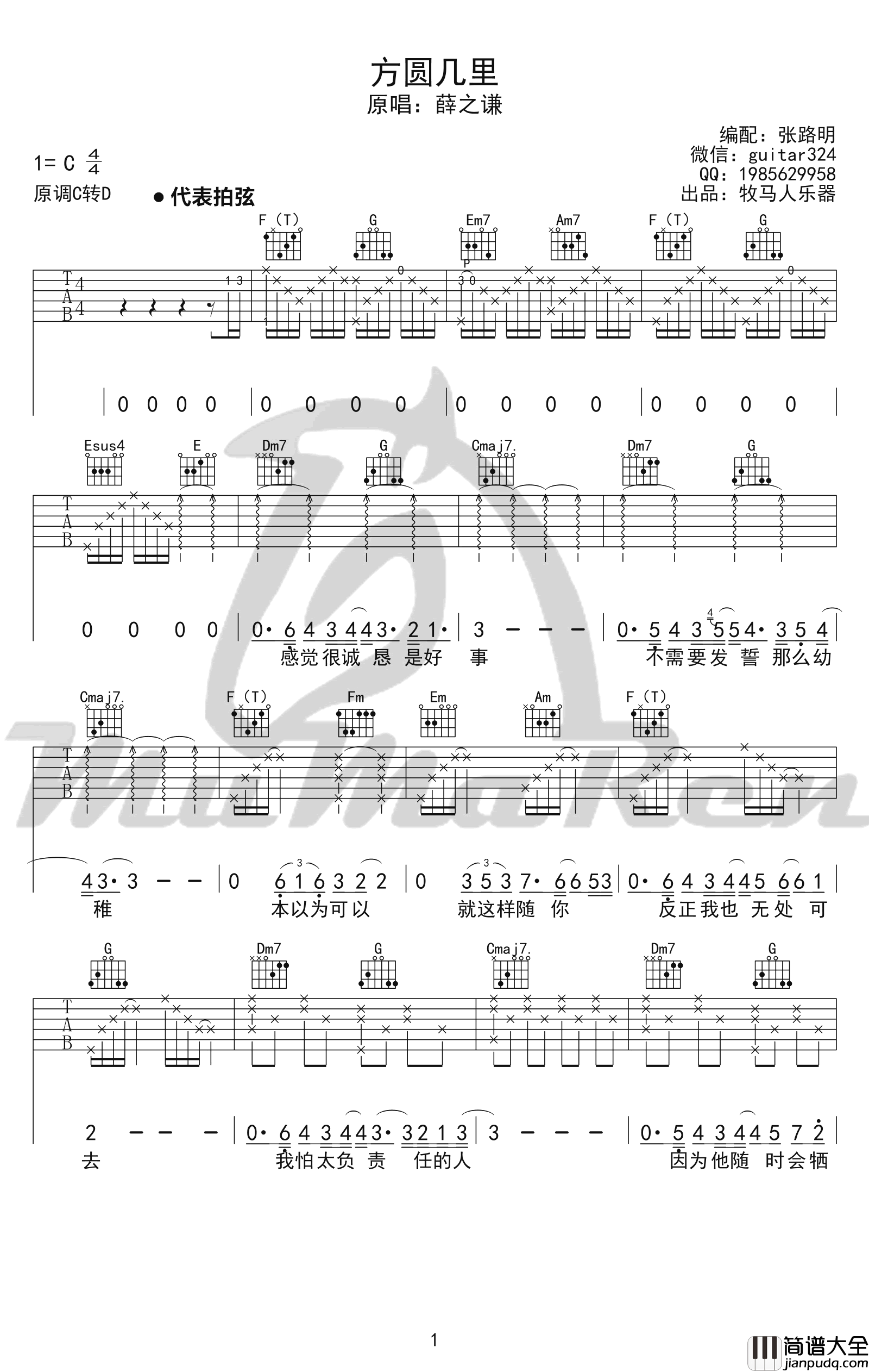 方圆几里吉他谱_C调_薛之谦_吉他伴奏弹唱谱（牧马人版）