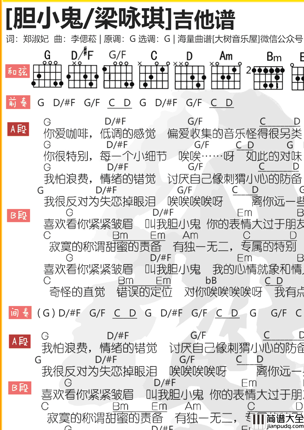 胆小鬼吉他谱_梁咏琪_G调_吉他伴奏弹唱谱（尤克里里版）