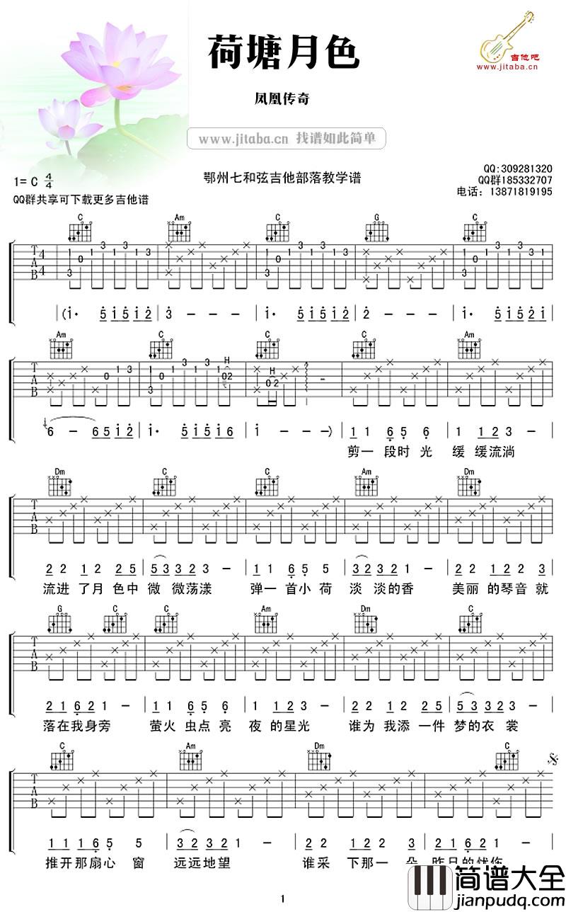 荷塘月色吉他谱C调_凤凰传奇_弹唱伴奏六线谱（七和弦吉他版）
