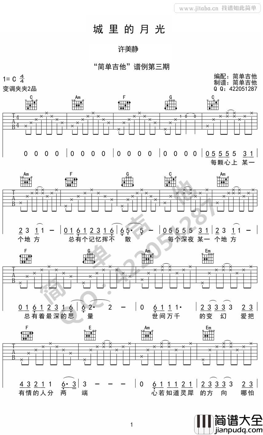 城里的月光吉他谱_C调_许美静(简单吉他版)