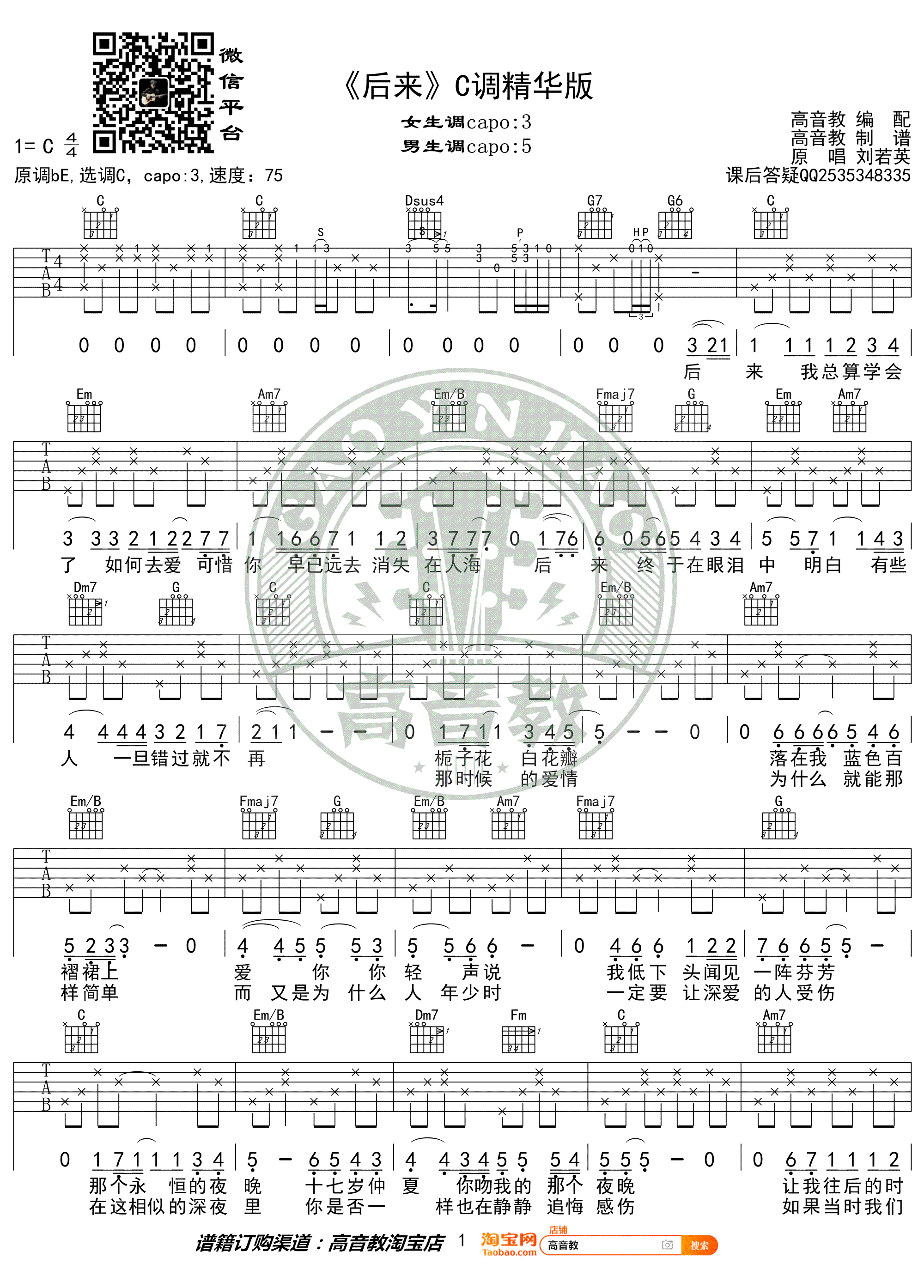 后来吉他谱_C调_刘若英_弹唱伴奏谱（高音教版）