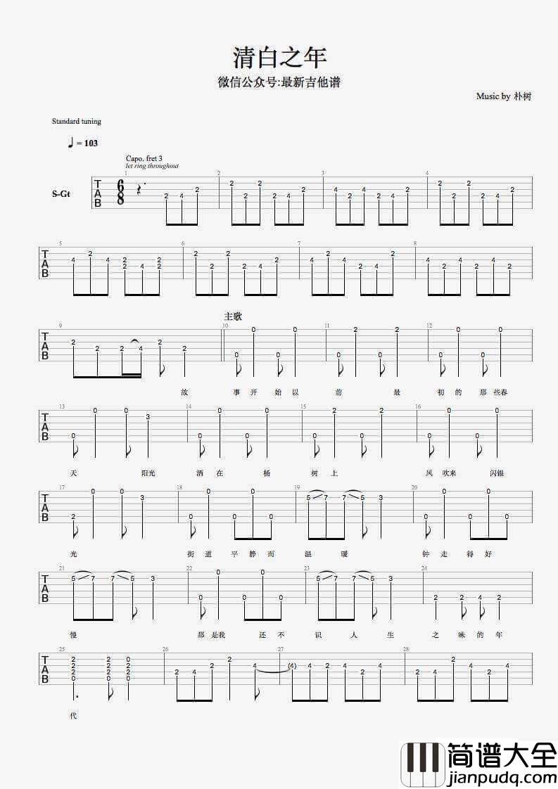 清白之年吉他谱_六线谱_朴树