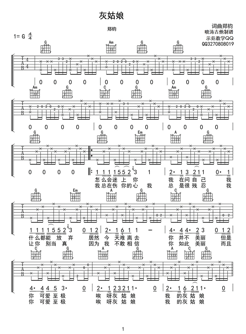 灰姑娘吉他谱_郑钧_G调_弹唱伴奏六线谱（晓涛吉他版）