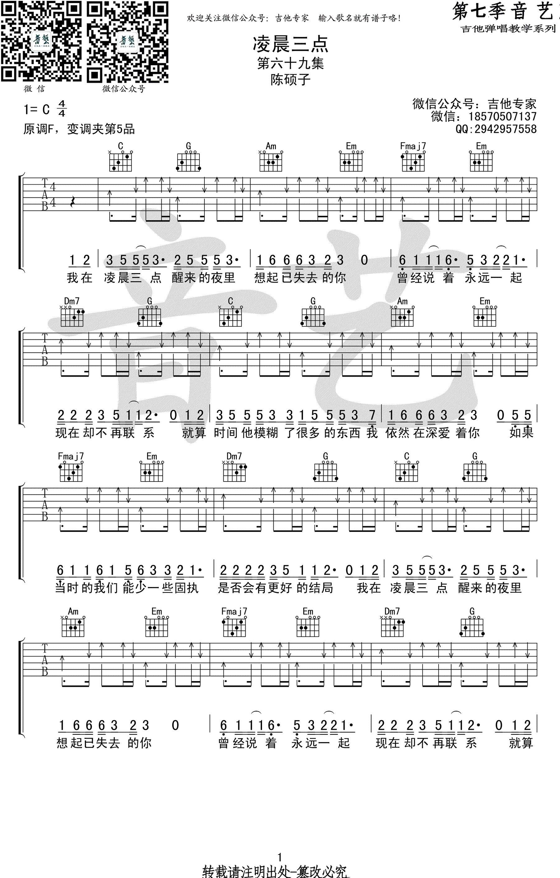 凌晨三点吉他谱_陈硕子_C调_弹唱伴奏谱（吉他专家版）