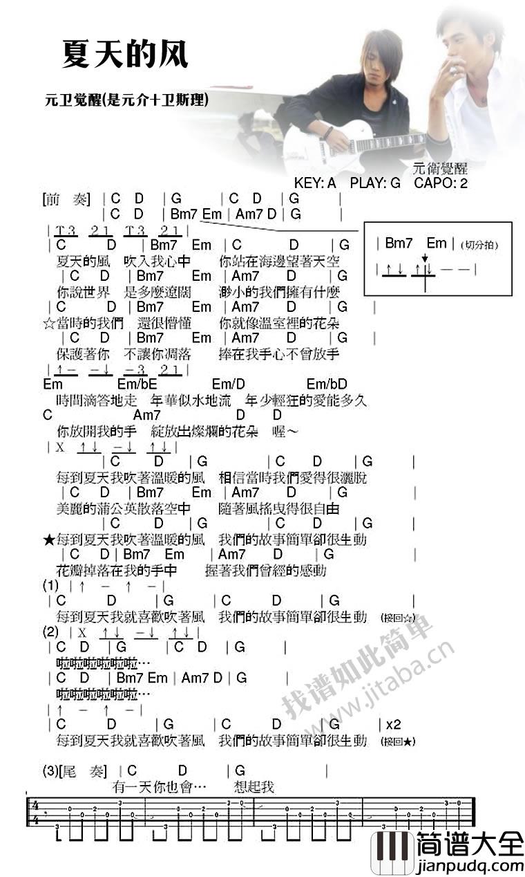 夏天的风吉他谱_元卫觉醒_图片和弦谱_尤克里里谱