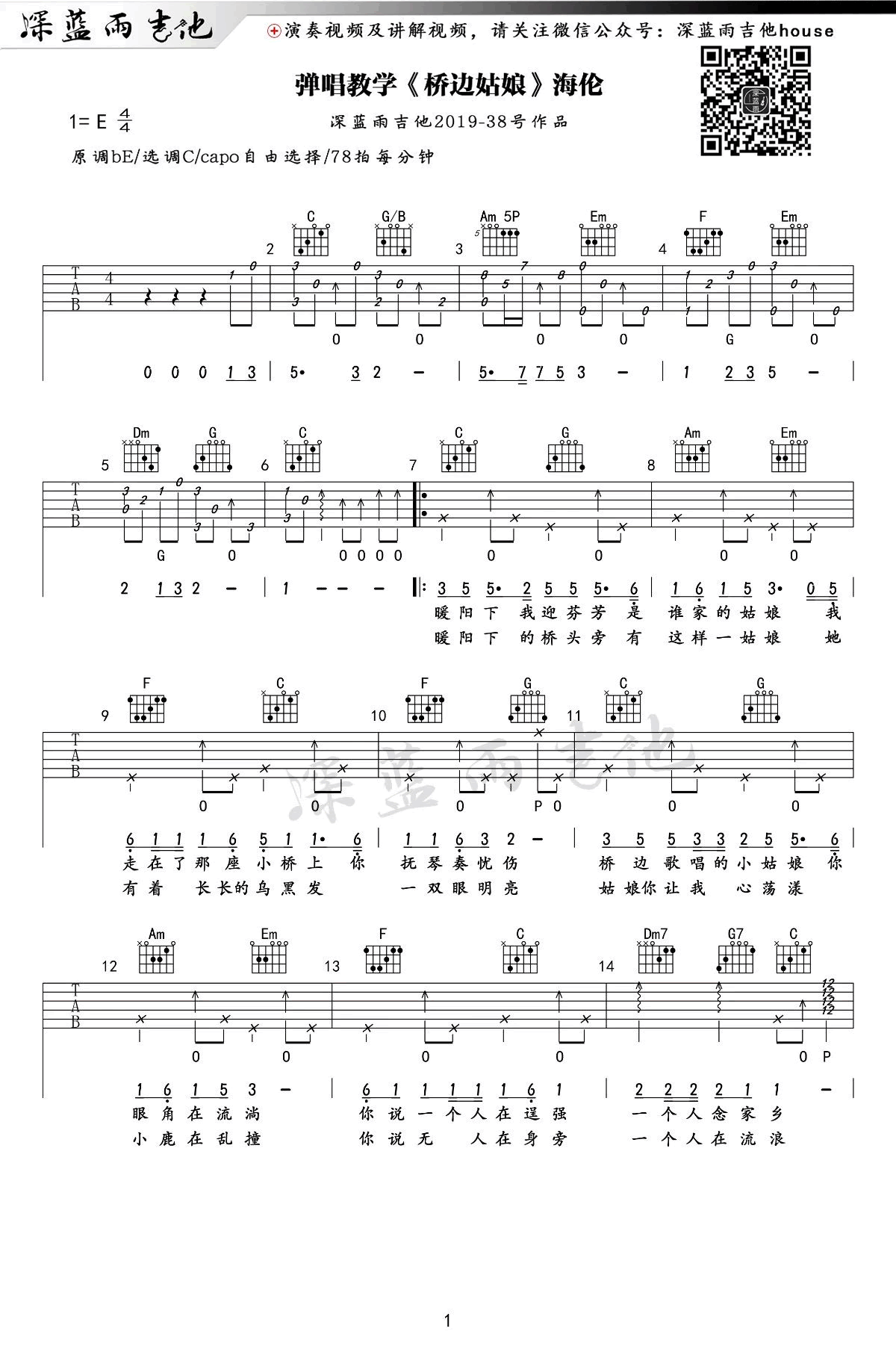 桥边姑娘吉他谱_海伦_C调_吉他弹唱+教学视频