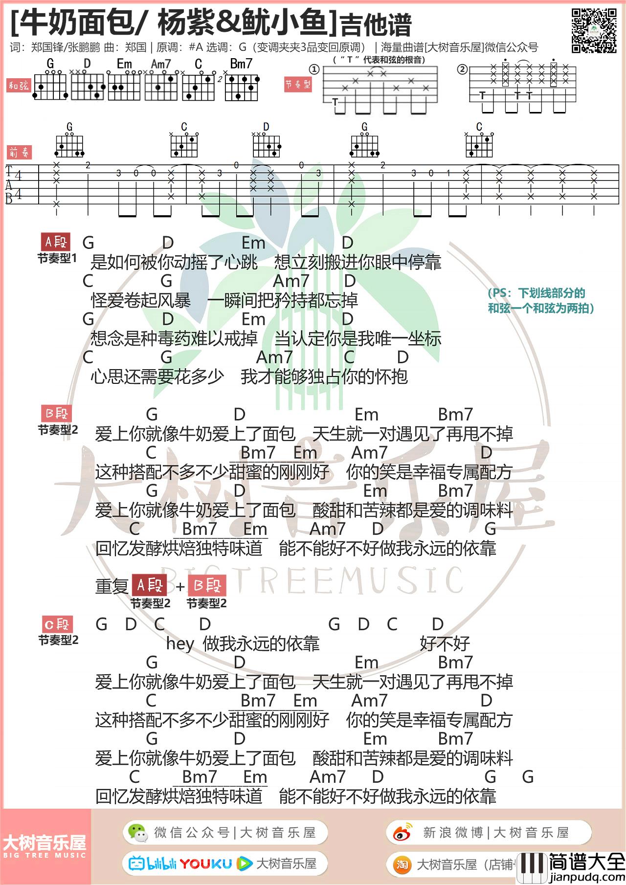 _牛奶面包_杨紫_吉他谱版本一