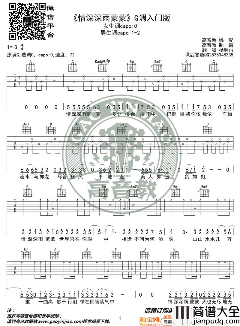 _情深深雨蒙蒙_吉他弹唱教学教程G调入门版_杨胖雨