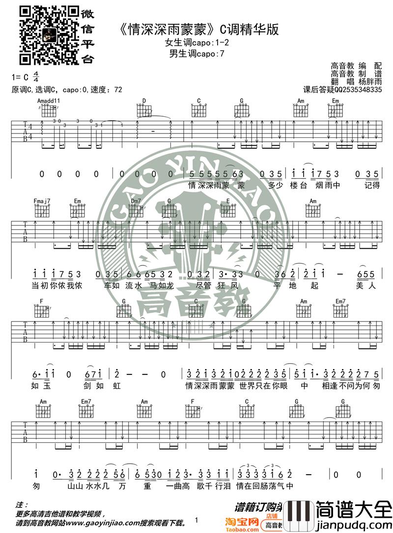 杨胖雨_情深深雨蒙蒙_吉他谱吉他弹唱教学C调