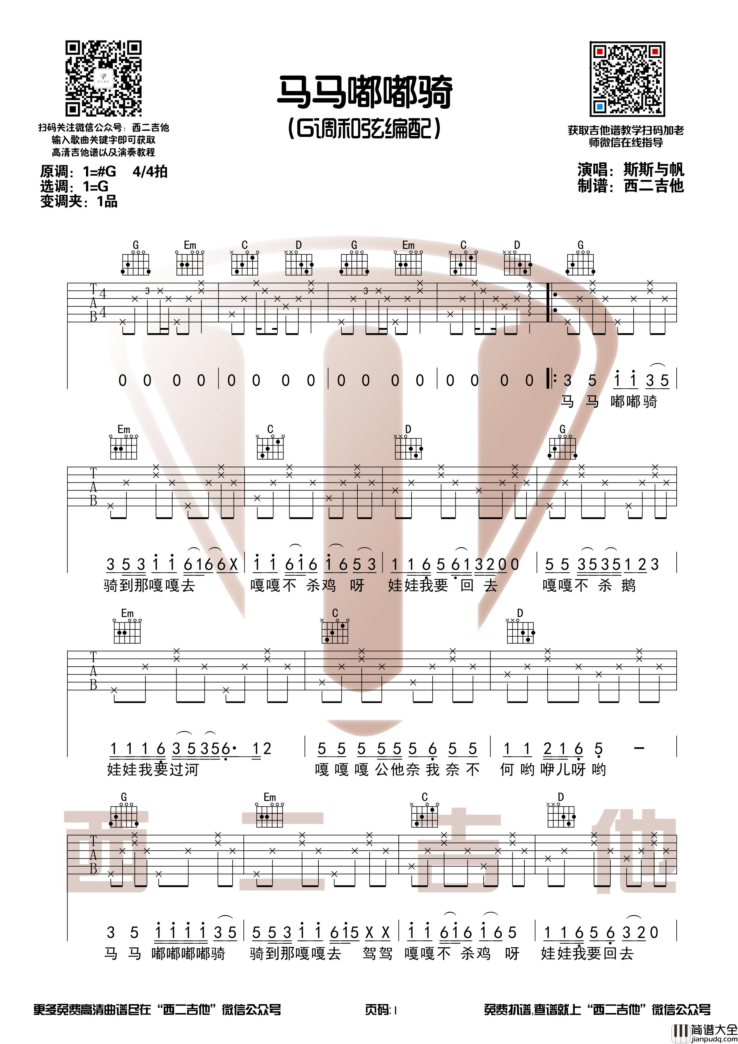 _马马嘟嘟骑_斯斯与帆_吉他谱_G调