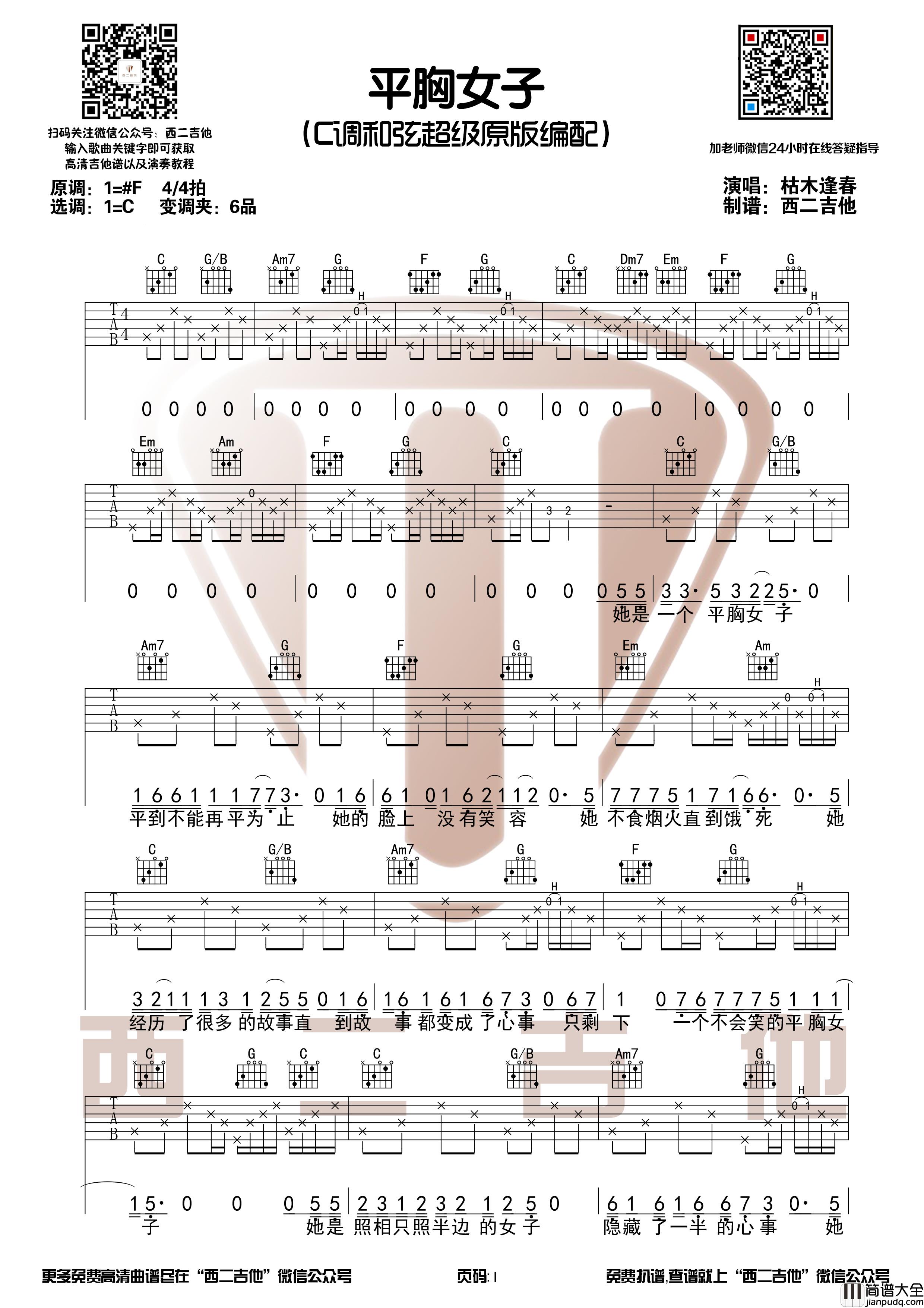 _平胸女子_枯木逢春_C调_吉他谱_弹唱谱