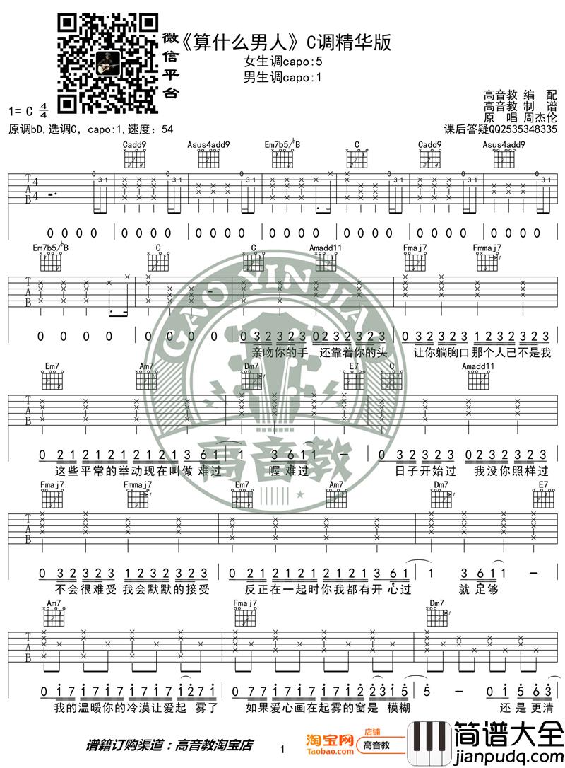 _算什么男人_周杰伦吉他谱C调精华版