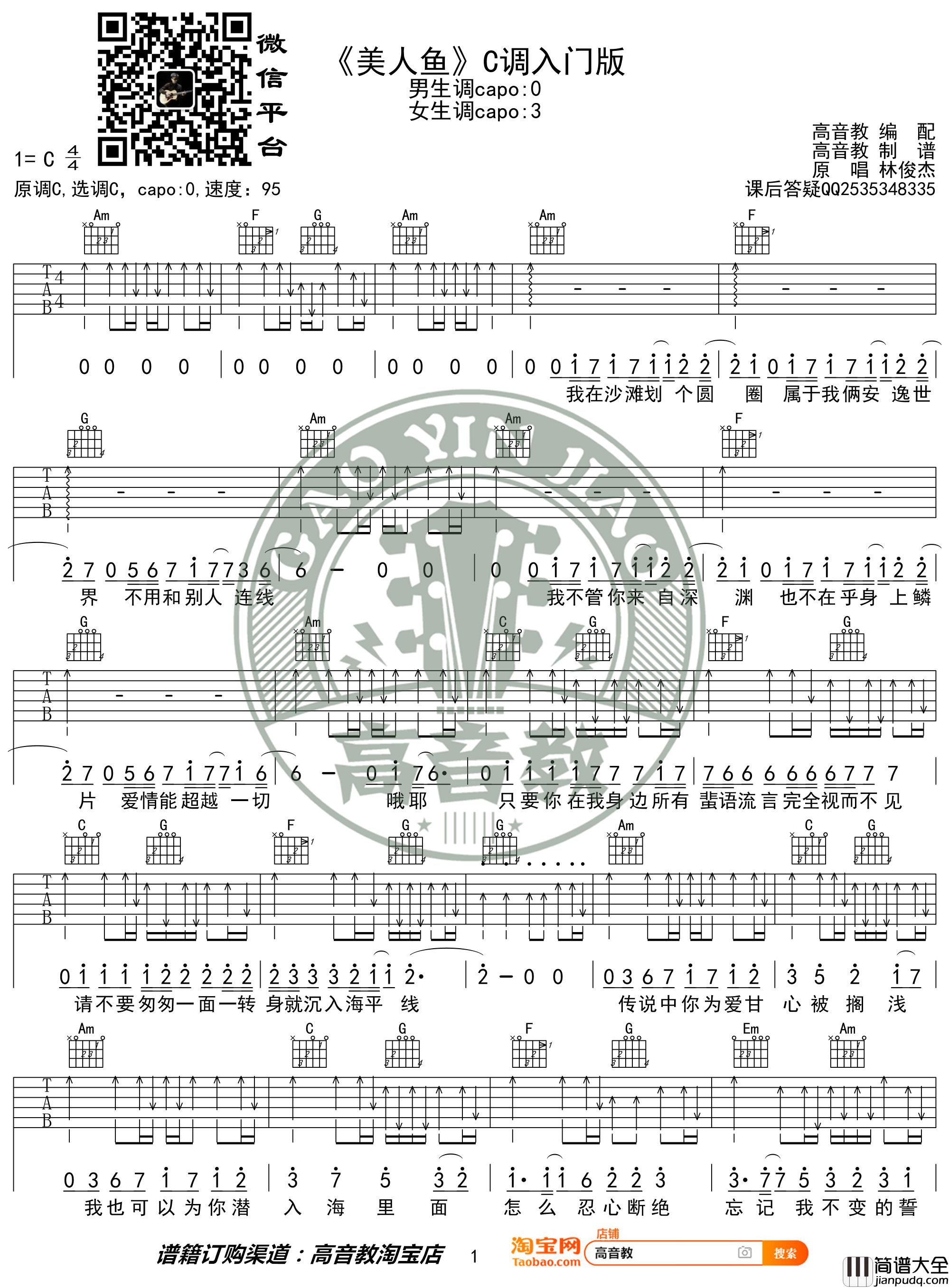 _美人鱼_吉他谱_林俊杰弹唱谱_六线谱_C调入门版