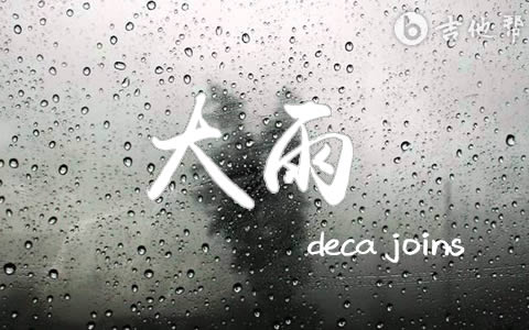 大雨吉他谱_deca_joins_G调高清吉他谱