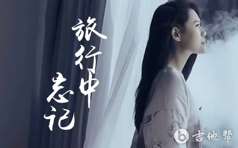 旅行中忘记吉他谱_袁娅维_C调弹唱六线谱