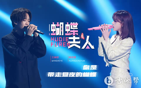 蝴蝶夫人吉他谱_黄霄雲_/王赫野_G调_高清弹唱谱