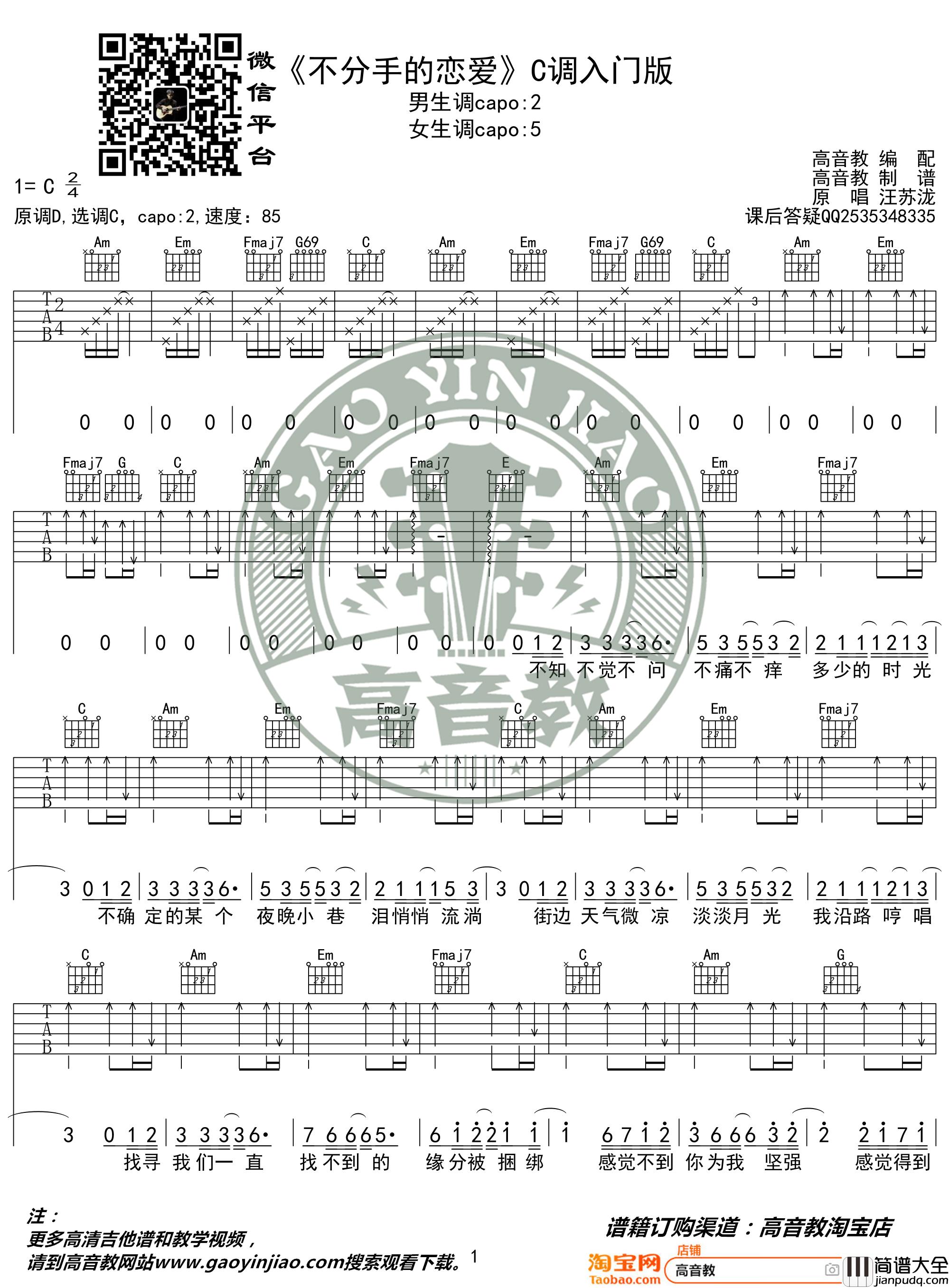 _不分手的恋爱_吉他谱C调入门版_汪苏泷