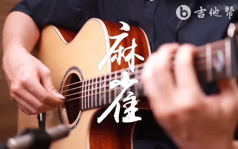 麻雀指弹谱_李荣浩_吉他独奏演示/视频教学