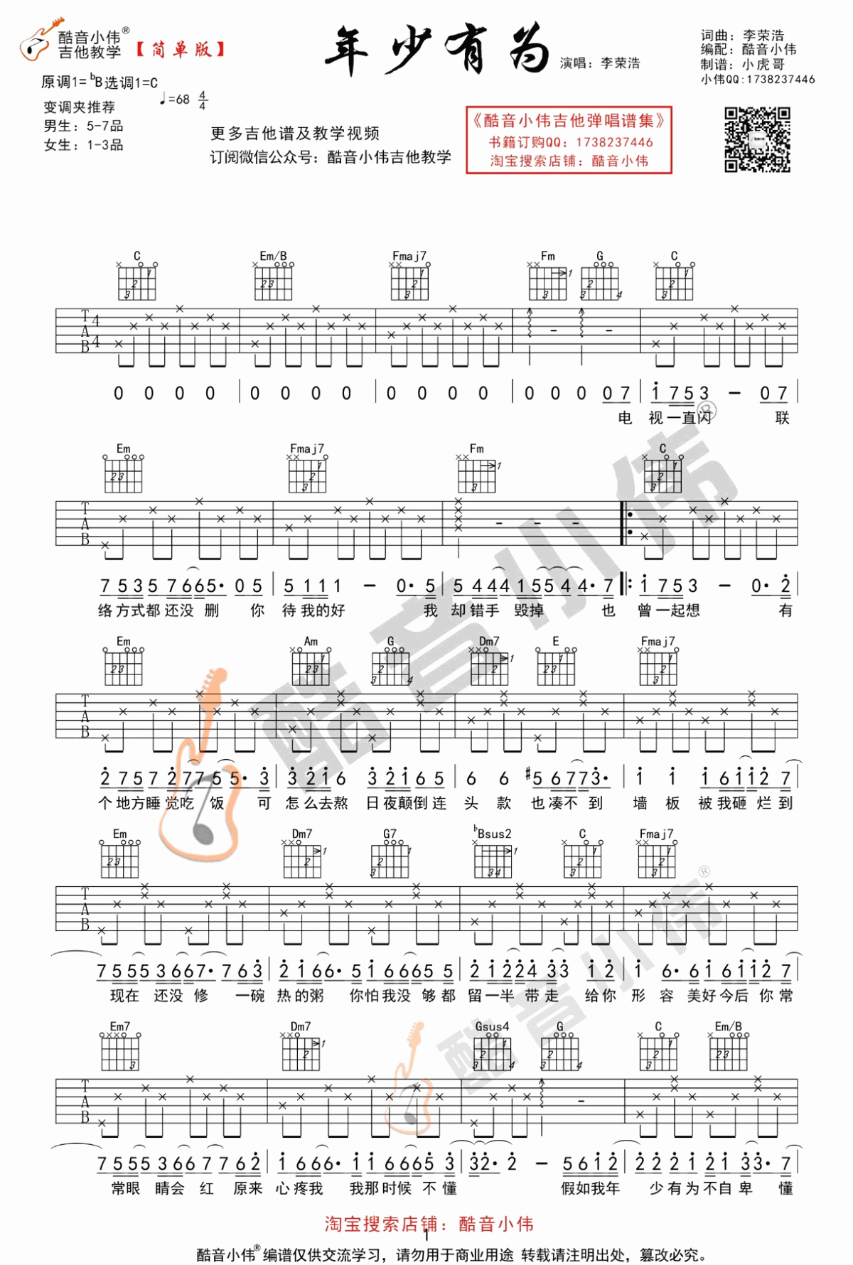 年少有为吉他谱_C调_简单版_弹唱谱