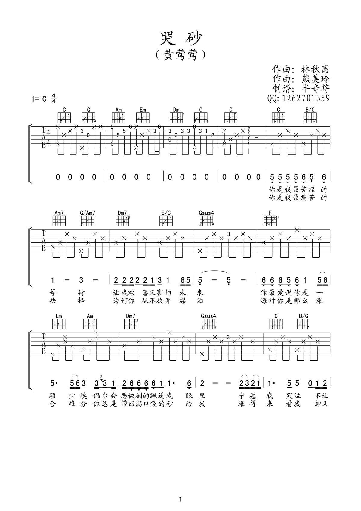 哭砂吉他谱_黄莺莺_C调弹唱六线谱(半音符版)
