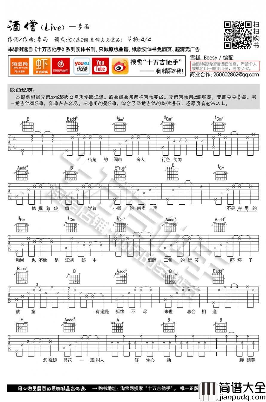 酒僧吉他谱_李雨(超级女声)_弹唱谱(图片谱)