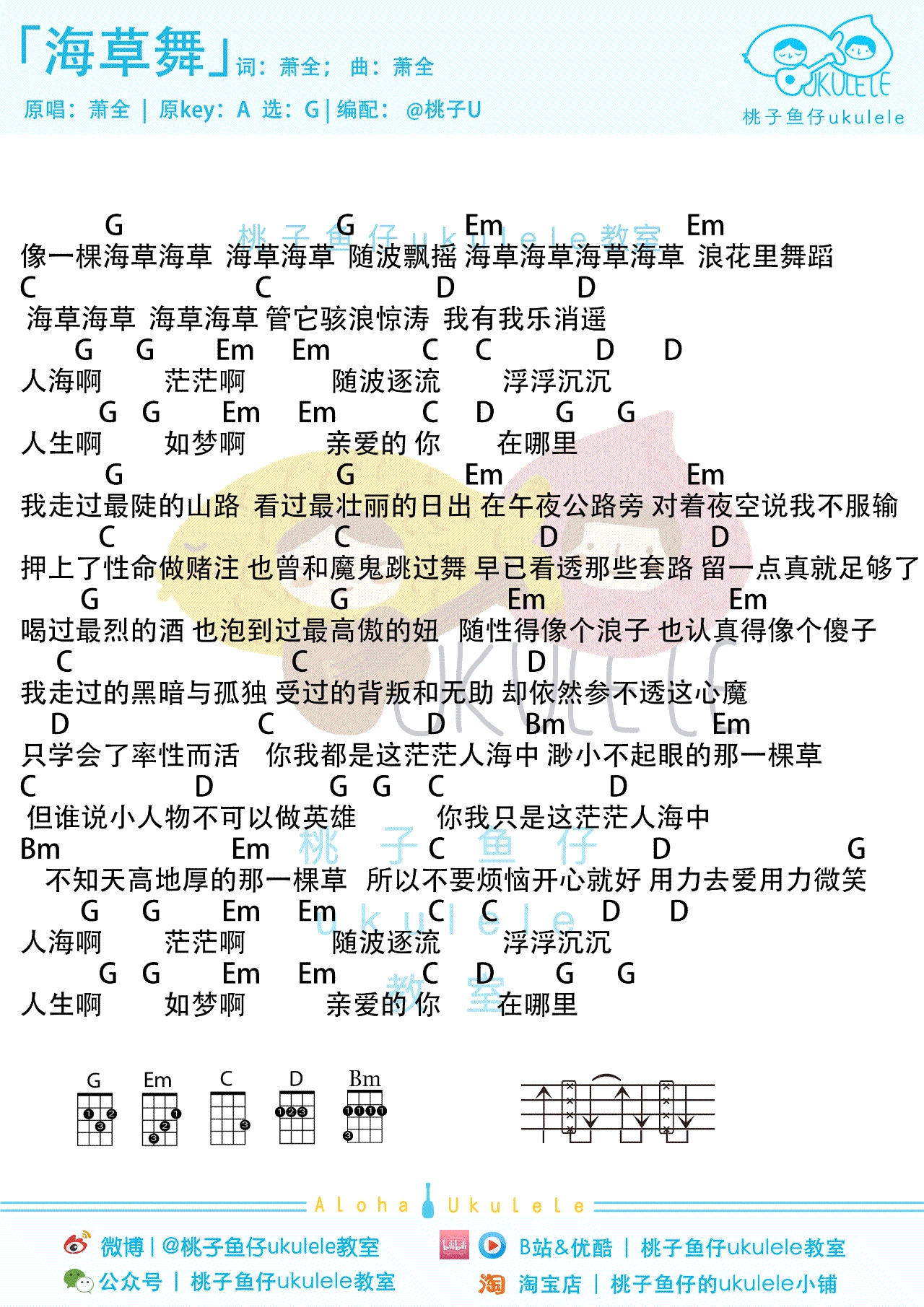 海草舞尤克里里谱_萧全_和弦谱_安家插曲弹唱谱