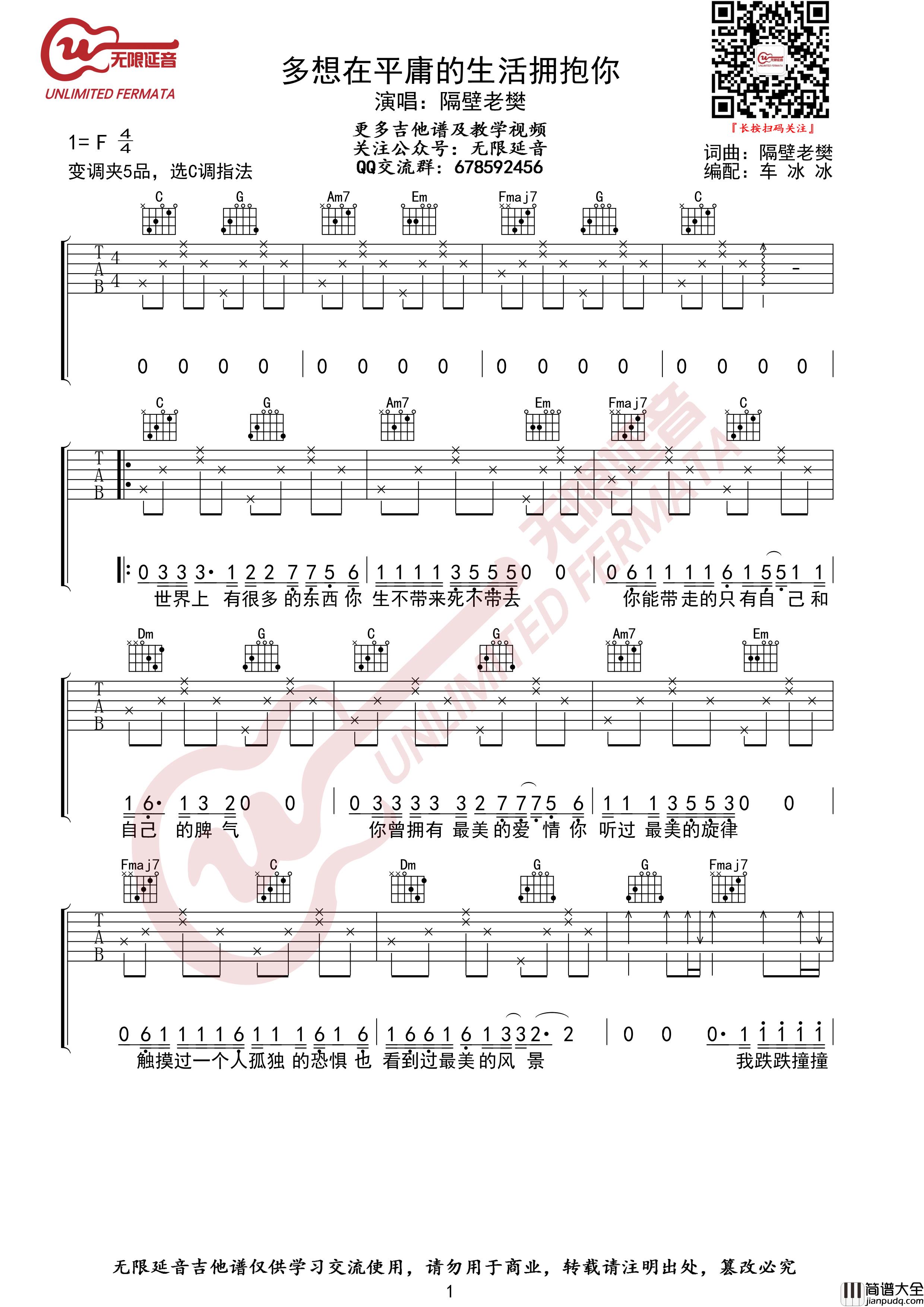 多想在平庸的生活拥抱你吉他谱_C调_隔壁老樊_弹唱谱_六线谱
