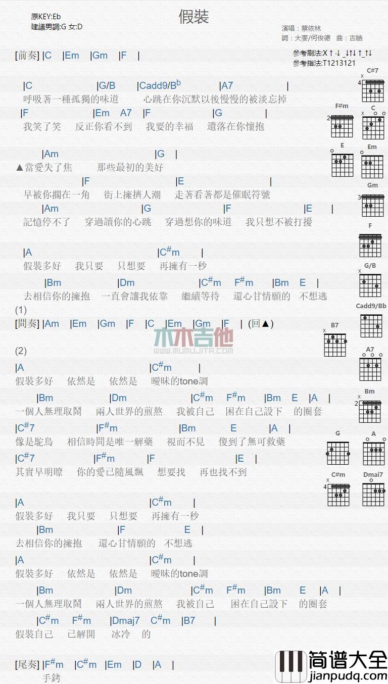 假装_吉他谱_蔡依林