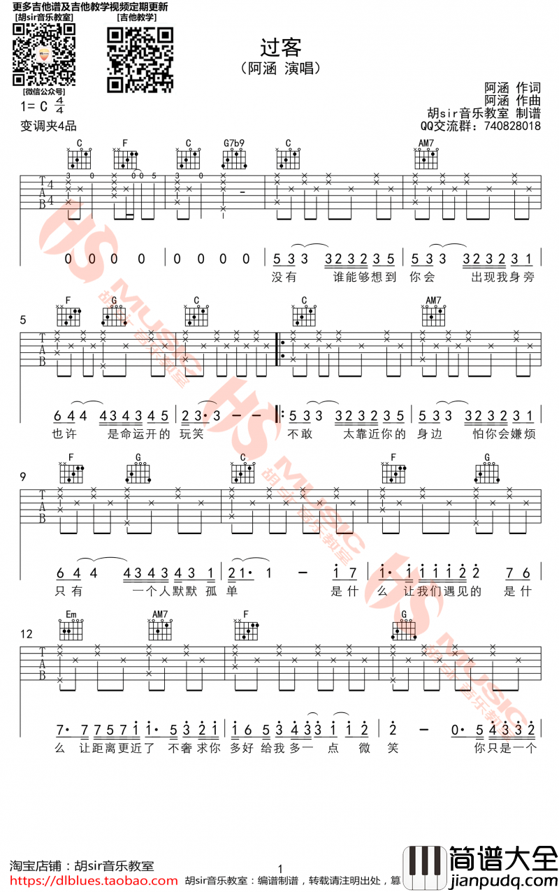过客吉他谱__C调_阿涵_弹唱谱六线谱（胡sir版）