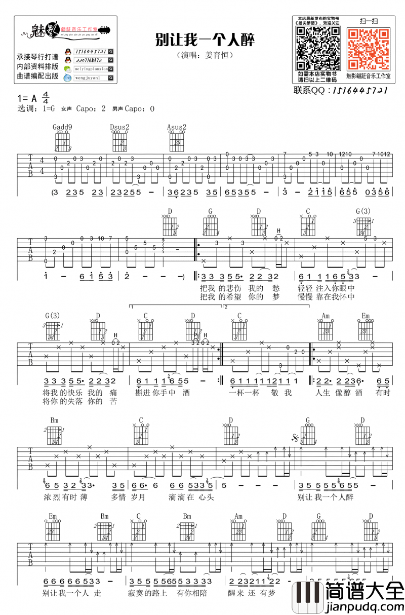 别让我一个人醉吉他谱_G调_姜育恒_弹唱六线谱