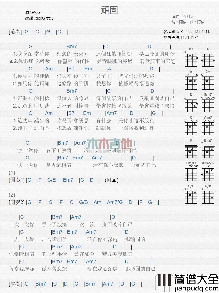 顽固_吉他谱_五月天