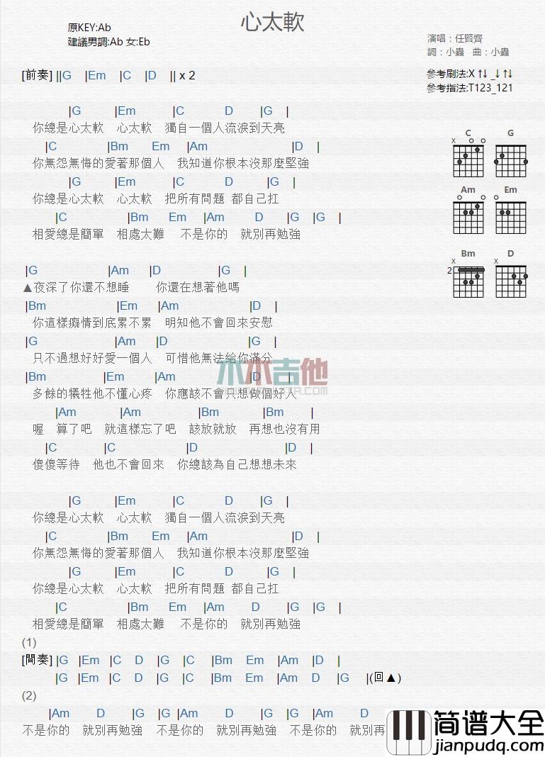 心太软_吉他谱_任贤齐