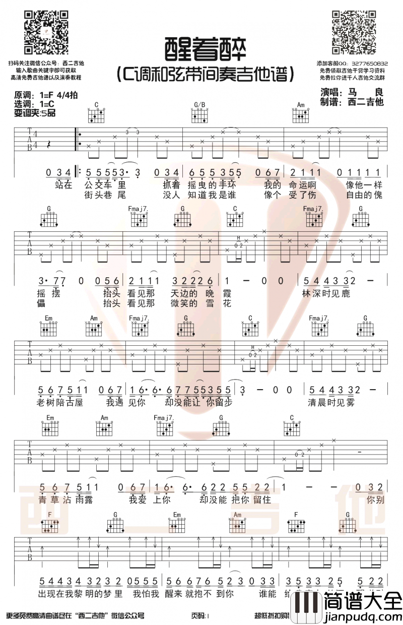 醒着醉吉他谱_马良原版吉他谱_弹唱谱六线谱