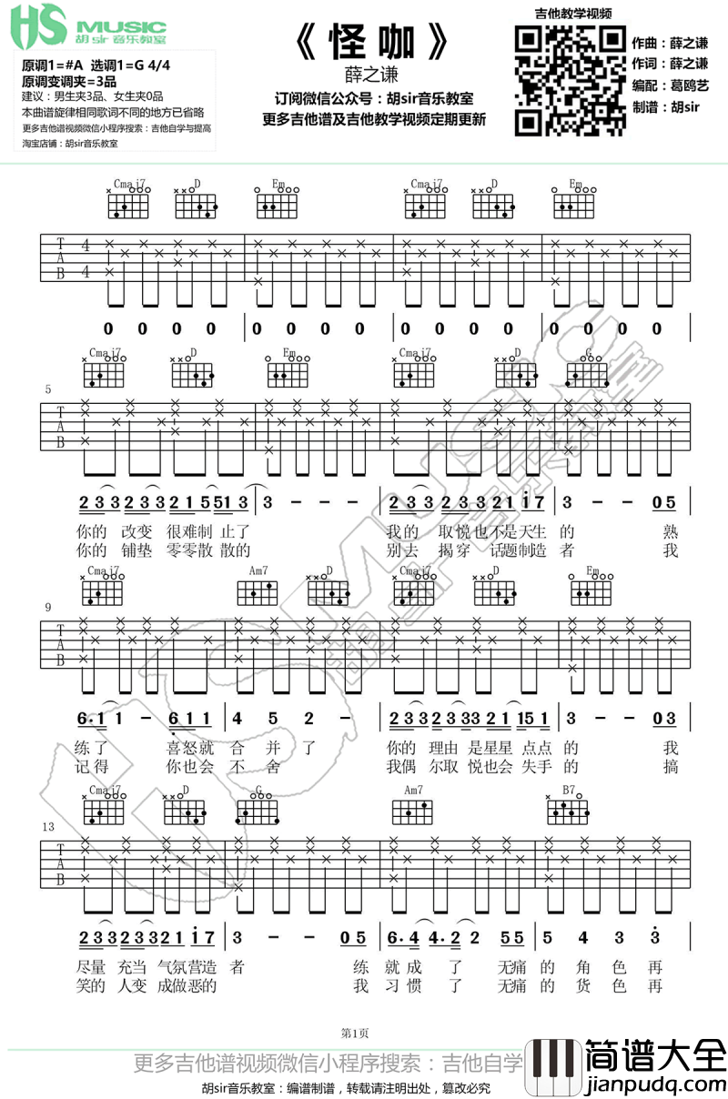 怪咖吉他谱_G调指法_薛之谦__无限歌谣季_歌曲弹唱谱