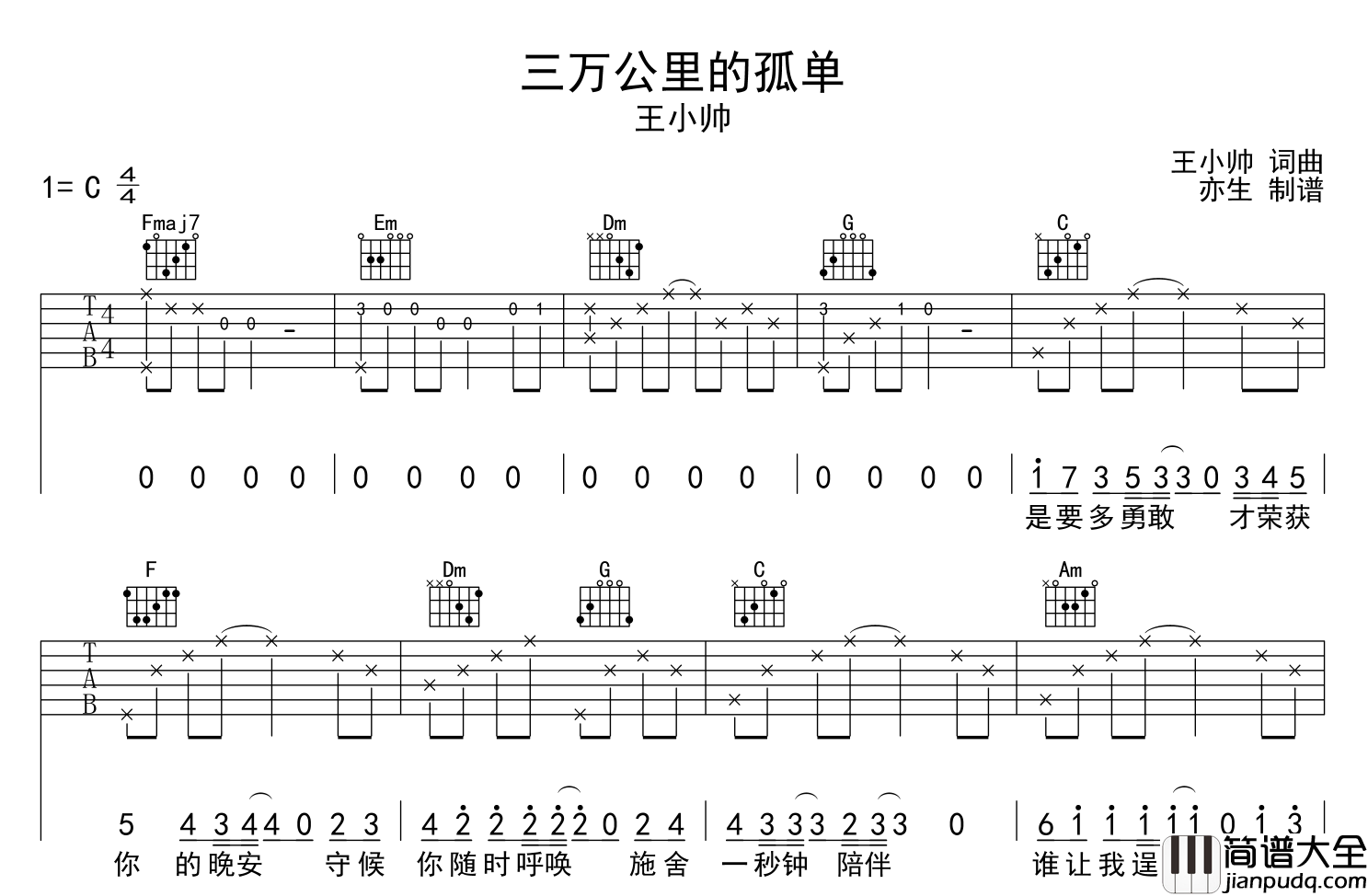 三万公里的孤单吉他谱_王小帅_C调弹唱六线谱