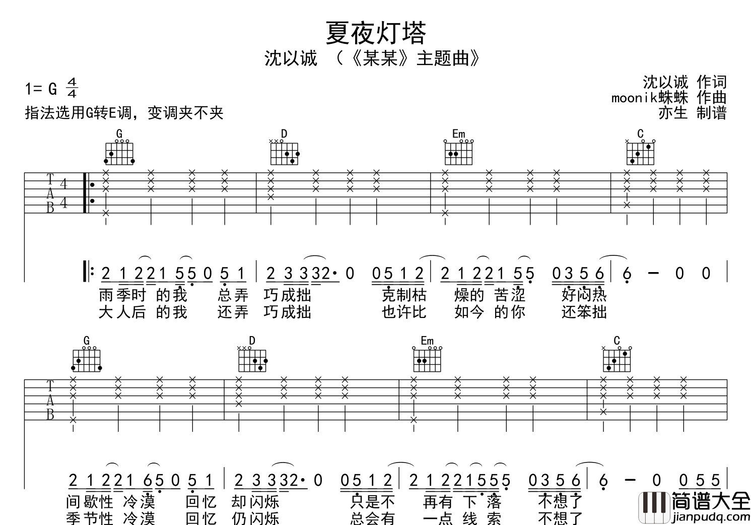 夏夜灯塔吉他谱_G调六线谱_沈以诚