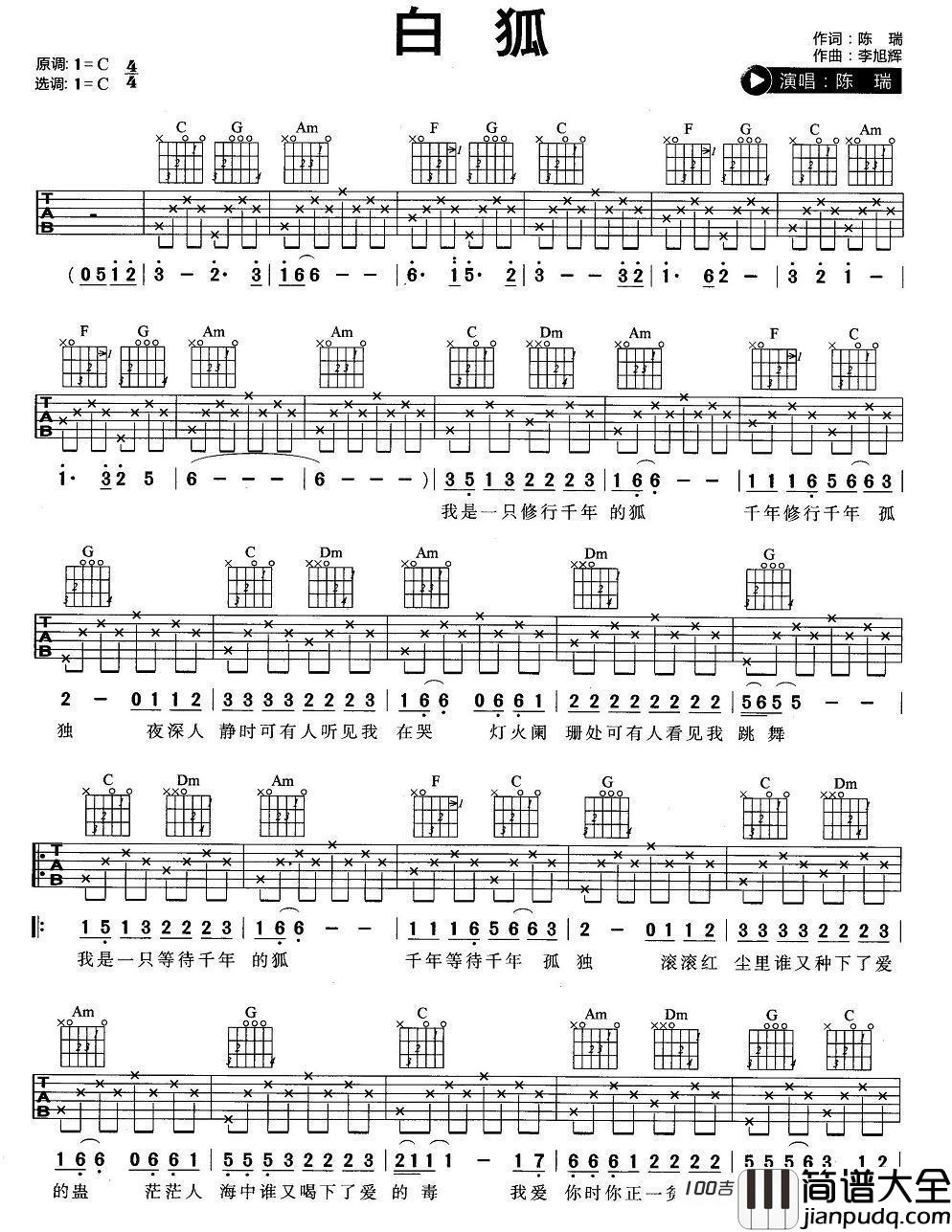 白狐吉他谱_陈瑞_C调_吉他弹唱谱