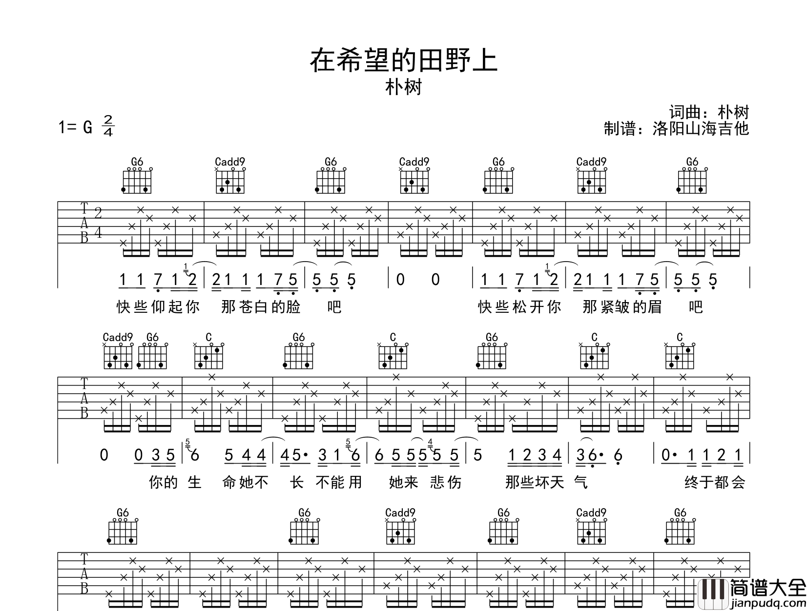 朴树_在希望的田野上_吉他谱_G调弹唱六线谱