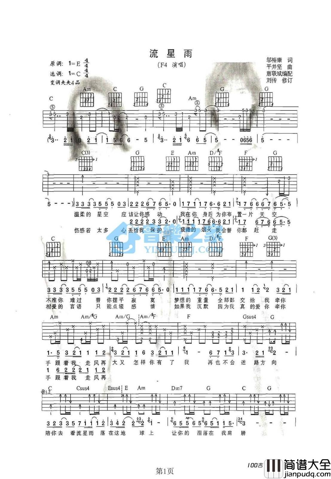 流星雨吉他谱_F4_C调吉他伴奏弹唱谱
