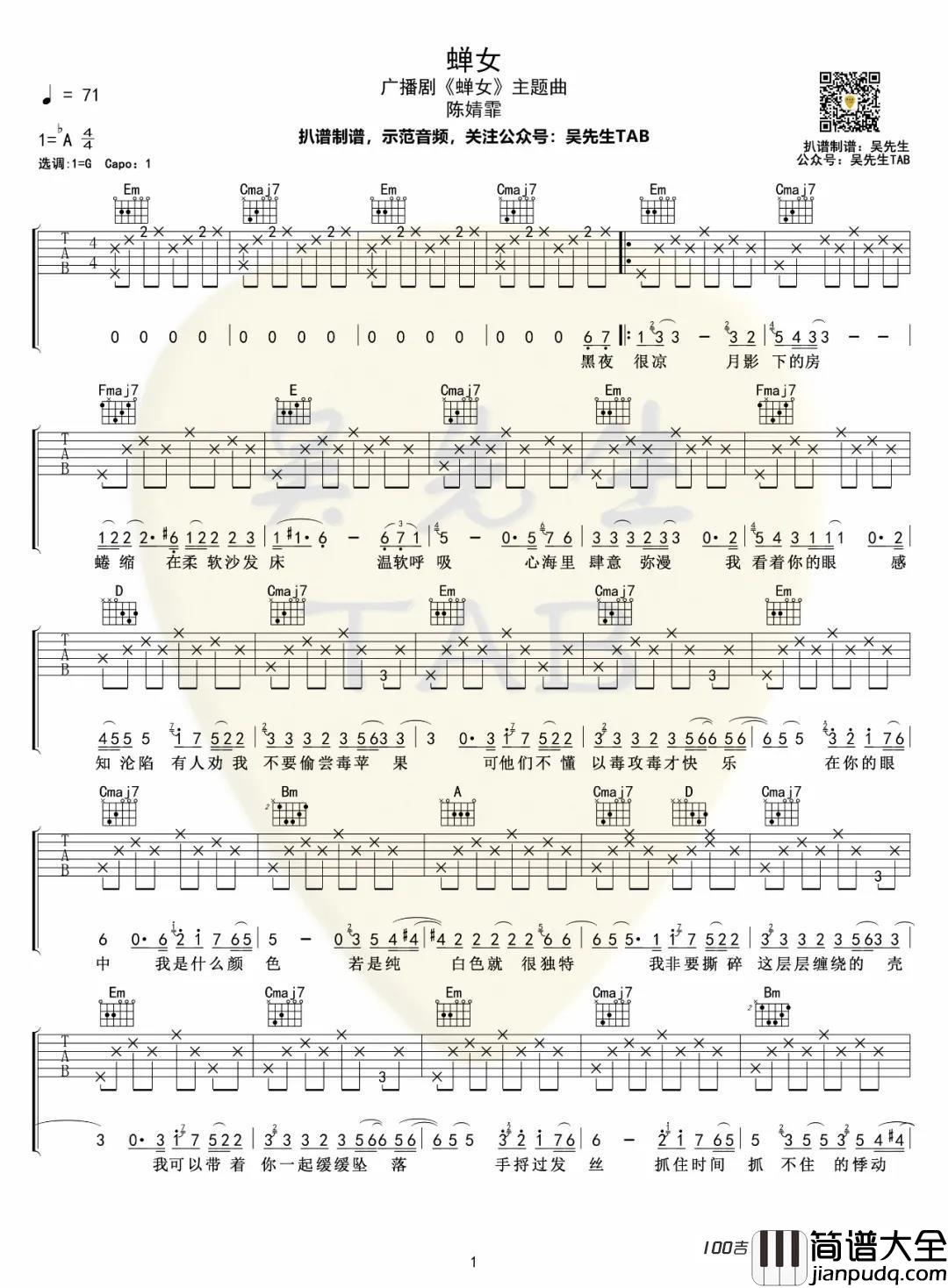 _蝉女_吉他谱_陈婧霏_G调