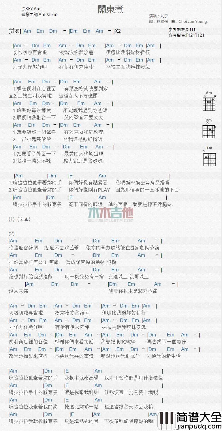 关东煮吉他谱_丸子_吉他伴奏弹唱谱