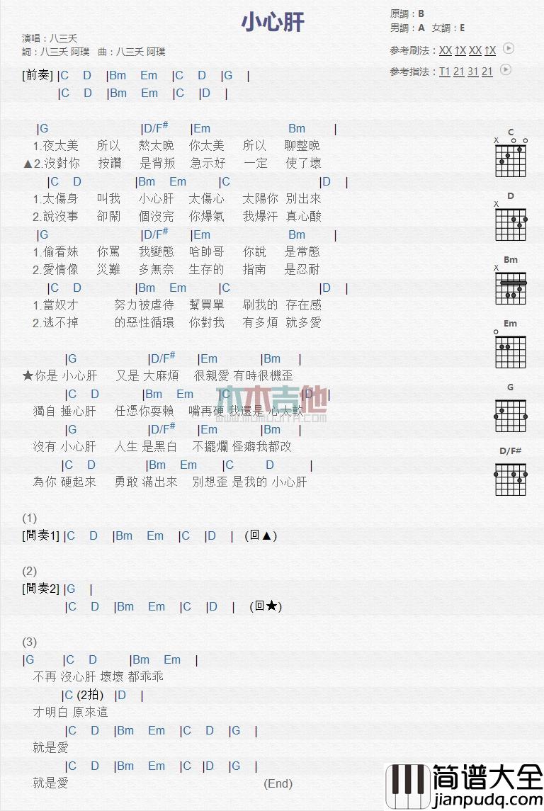 小心肝吉他谱_八三夭_吉他伴奏弹唱谱