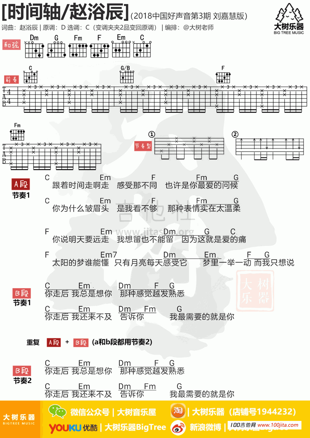 时间轴吉他谱_刘嘉慧_C调吉他伴奏弹唱谱