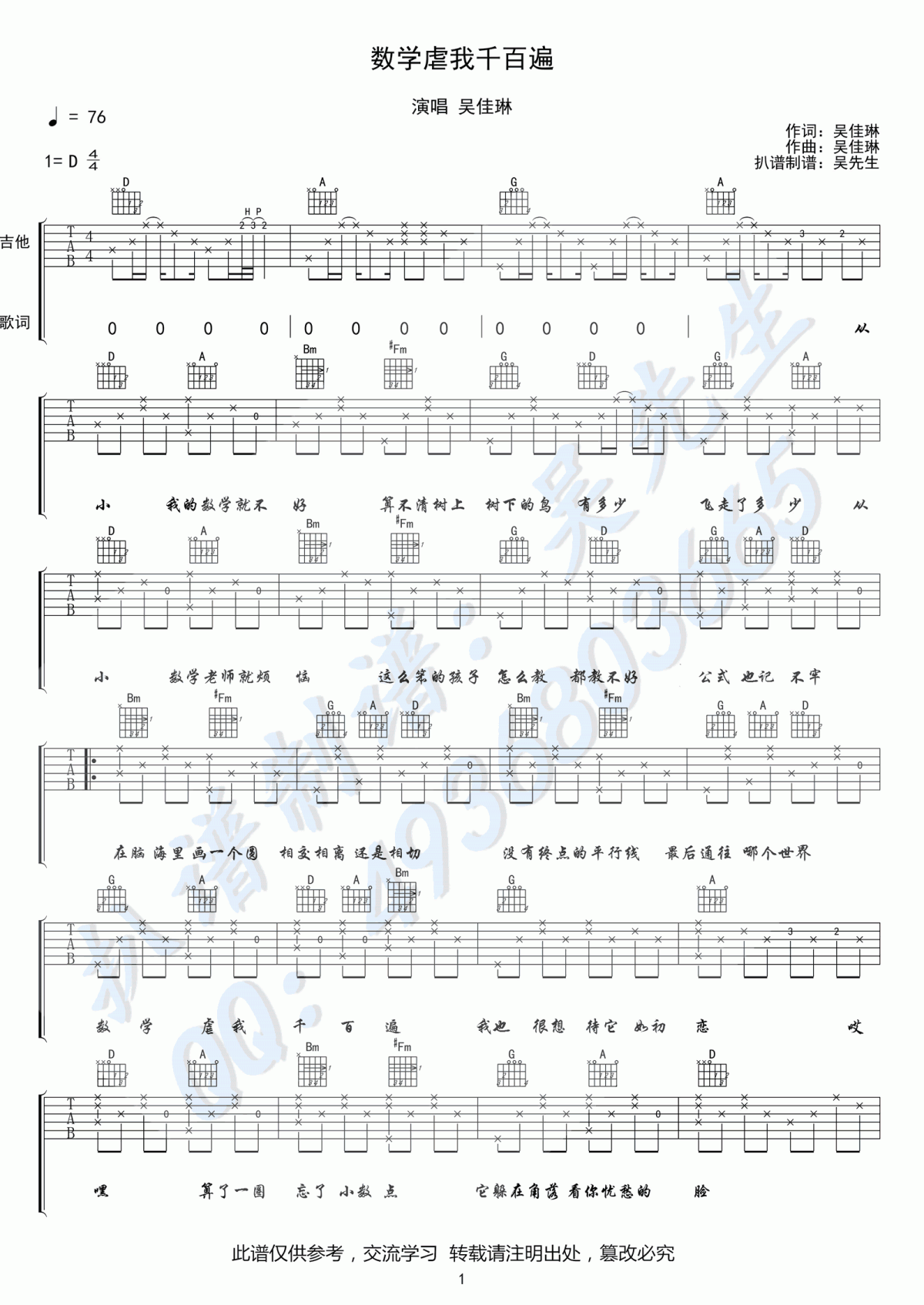 吴佳琳_数学虐我千百遍_吉他谱_D调_弹唱谱