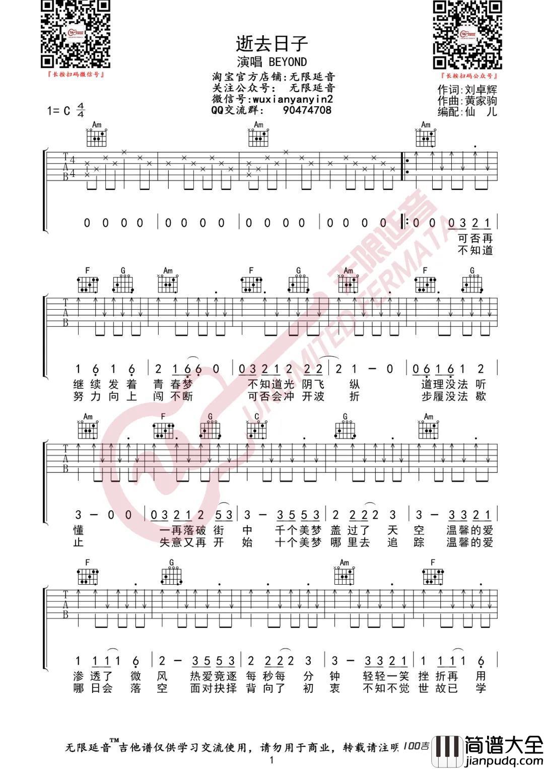 _逝去日子_吉他谱_beyond_C调_吉他伴奏弹唱谱