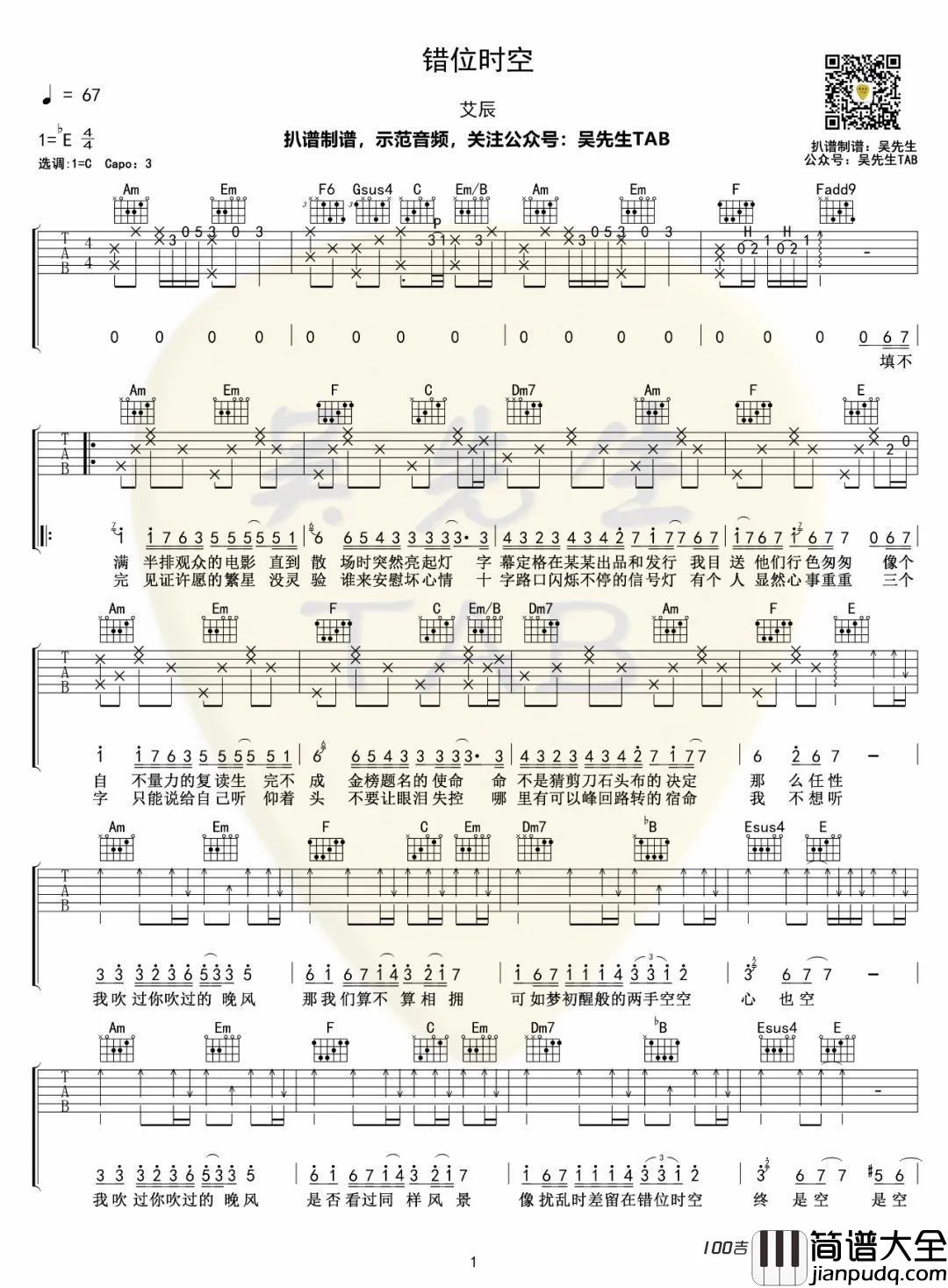 _错位时空_吉他谱_艾辰_C调吉他弹唱六线谱