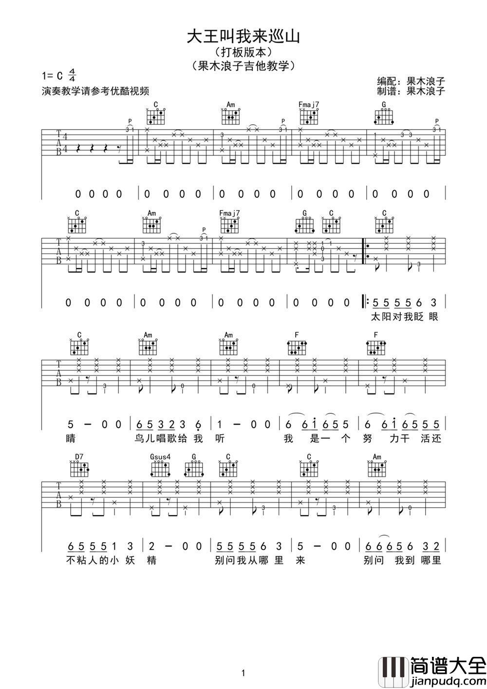 大王叫我来巡山_C调吉他谱_贾乃亮