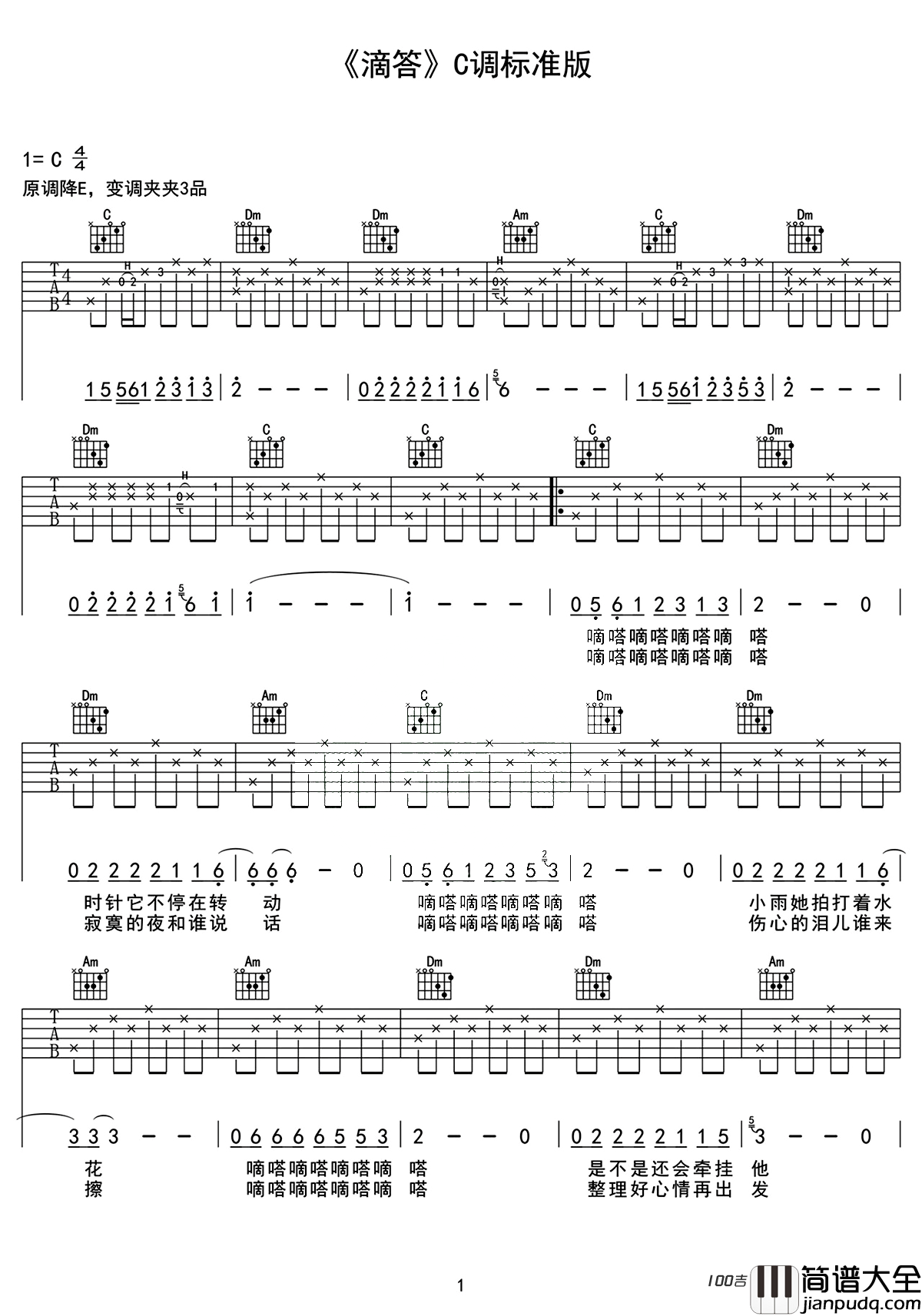滴答吉他谱_侃侃_C调_吉他弹唱谱原版六线谱